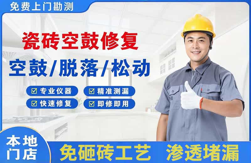 灵宝瓷砖空鼓修复