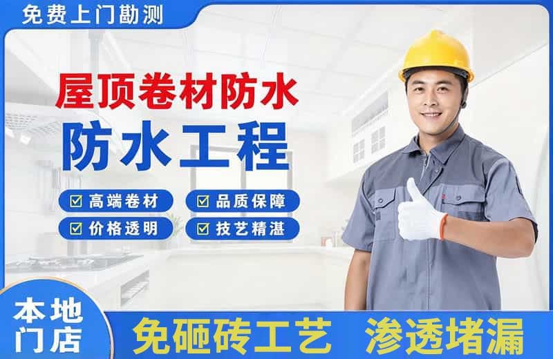 灵宝屋顶卷材防水