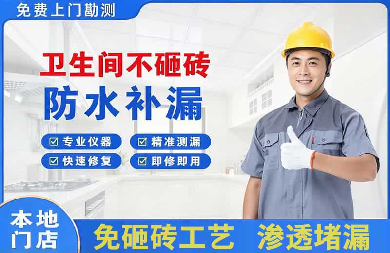 灵宝卫生间不砸砖修补漏水